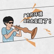 廣東環(huán)境太寶藏了，生態(tài)環(huán)境也是很能打的，除了經(jīng)濟還有綠水青山！漫畫版