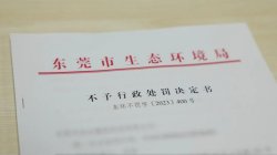 東莞環(huán)保部門柔性執(zhí)法，免除一企業(yè)44.2萬元罰款