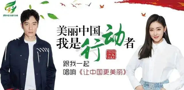 美麗中國我是行動(dòng)者