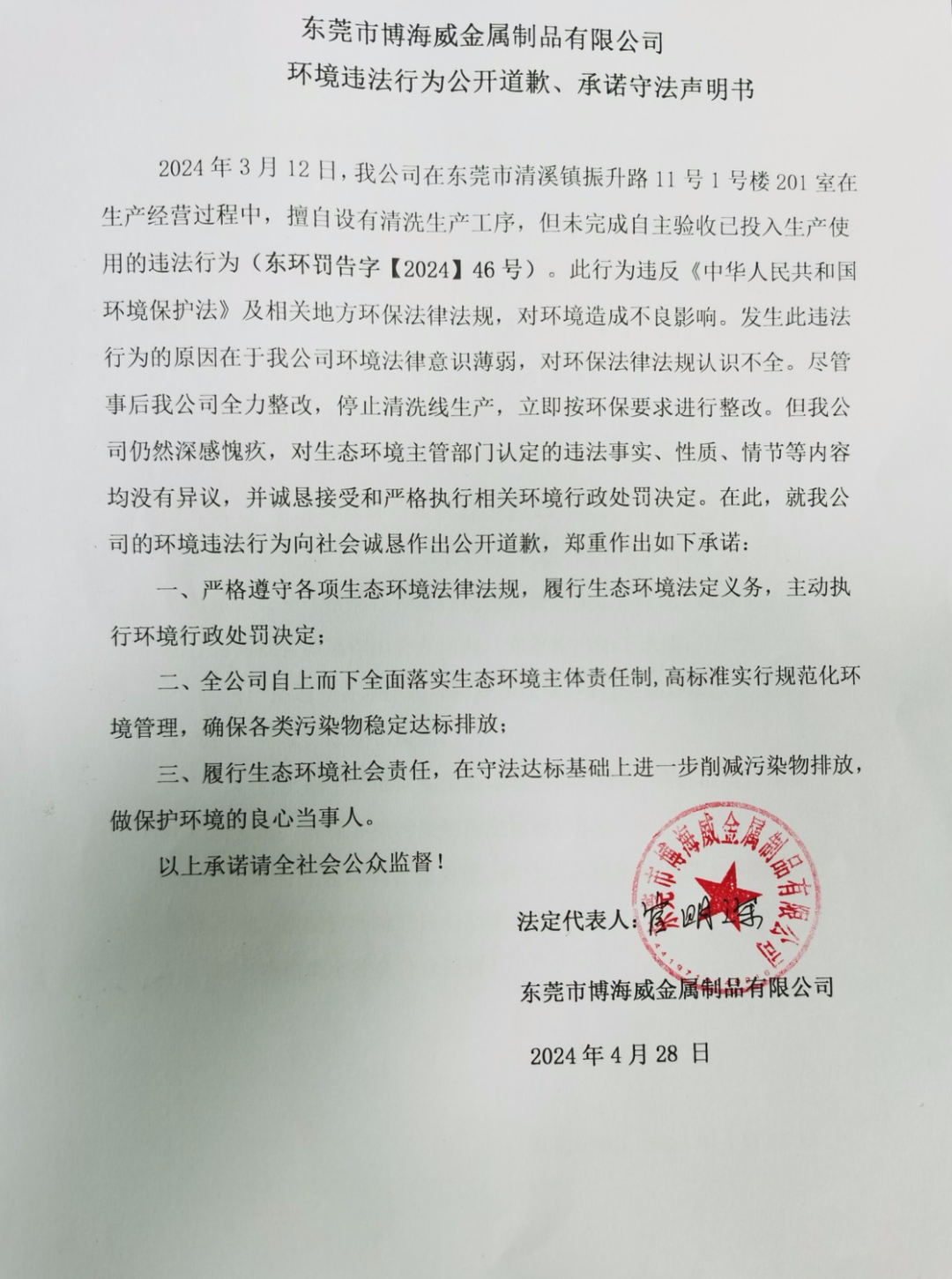 環(huán)境違法行為公開道歉、承諾守法聲明書