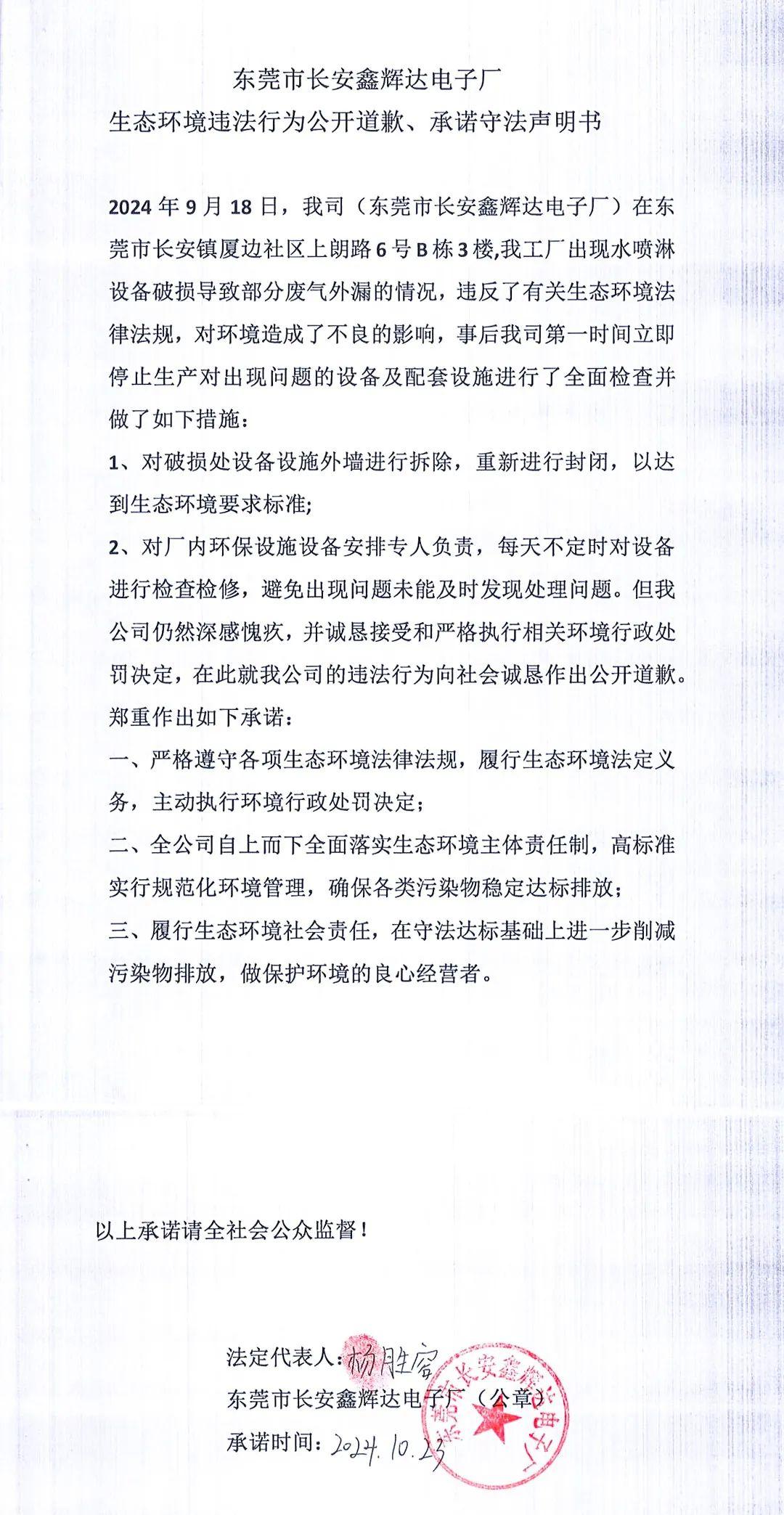 環(huán)境違法行為公開道歉、承諾守法聲明書